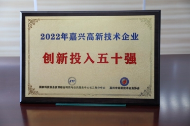 點贊！景興紙業(yè)獲得“2022年嘉興高新技術企業(yè)創(chuàng)新投入五十強”榮譽稱號