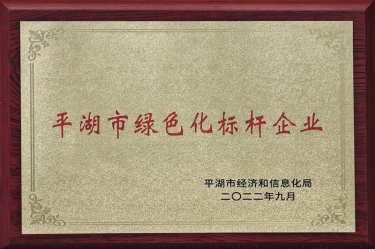 喜訊！景興紙業(yè)榮獲2022年度平湖市數字化、綠色化雙標桿企業(yè)