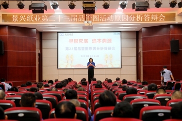 景興紙業(yè)第二十三屆品管圈原因分析競(jìng)賽活動(dòng)|以質(zhì)量促發(fā)展，以質(zhì)量求卓越