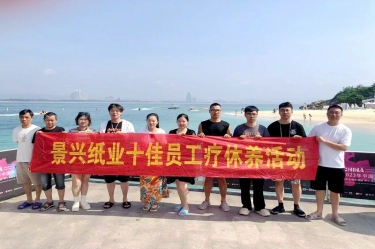 縱游天涯海角，暢享組織關(guān)愛(ài)！景興紙業(yè)組織2022年度十佳員工赴海南療休養(yǎng)