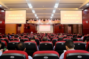 堅(jiān)定信心，砥礪奮進(jìn) | 景興紙業(yè)2023年半年度總結(jié)表彰大會(huì)隆重召開(kāi)