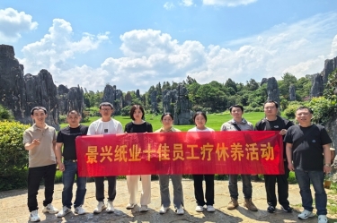 去有風(fēng)的地方！景興紙業(yè)2023年度十佳員工療休養(yǎng)活動(dòng)